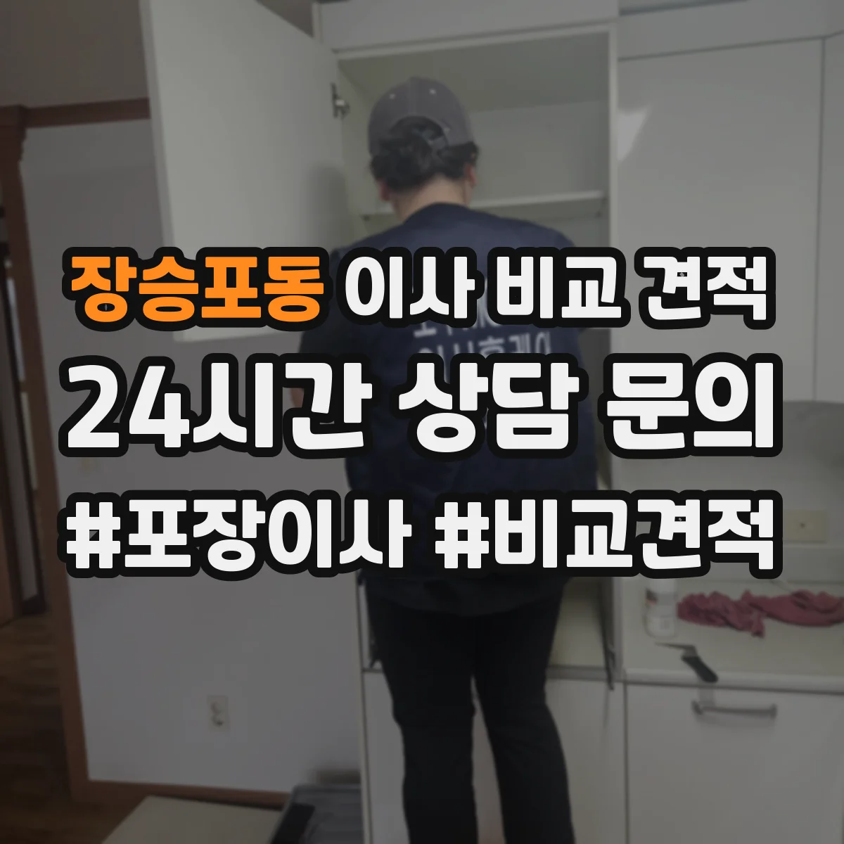 장승포동 이사 비교 견적