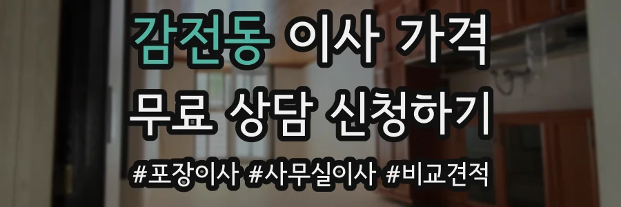 감전동 이사 가격