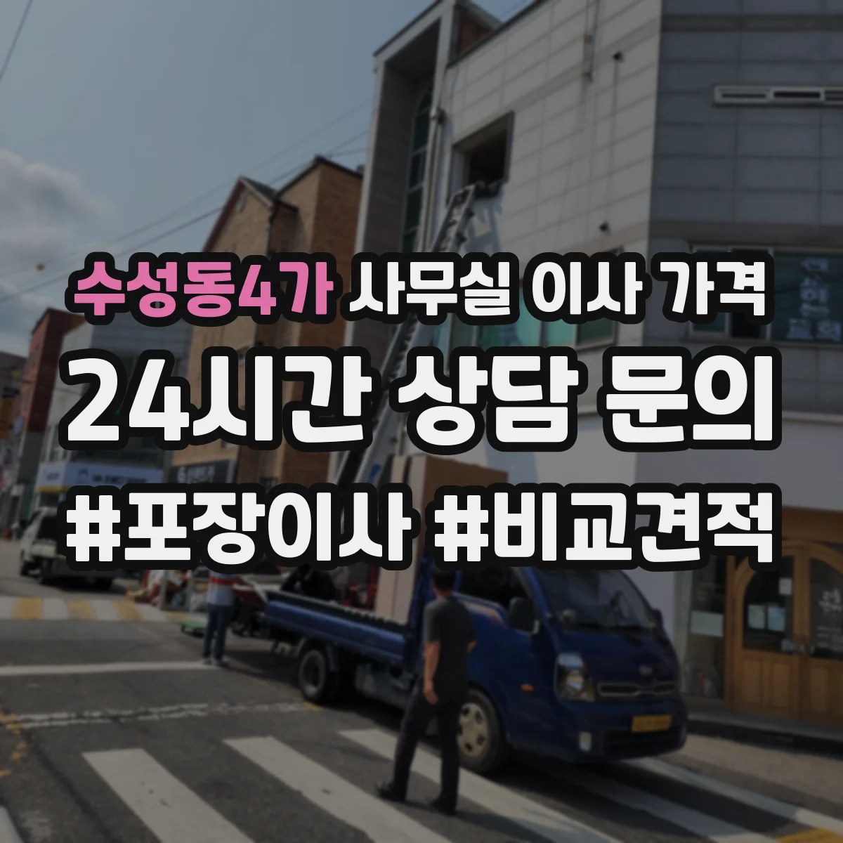 수성동4가 사무실 이사 가격
