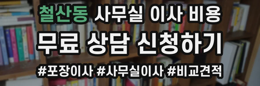 철산동 사무실 이사 비용