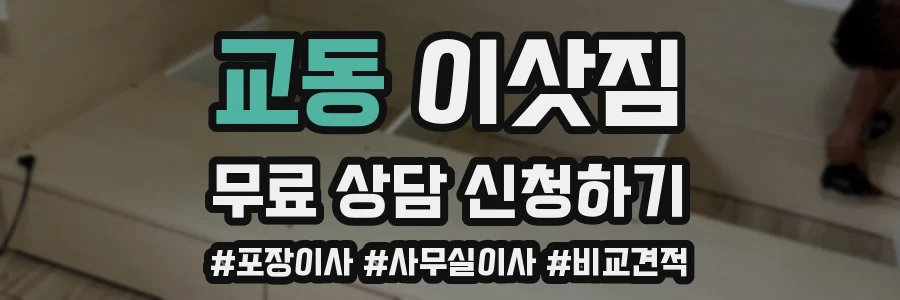 교동 이삿짐