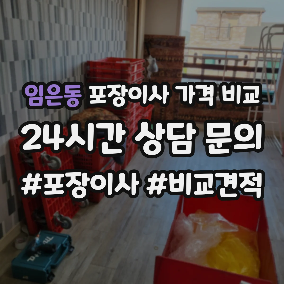 임은동 포장이사 가격 비교