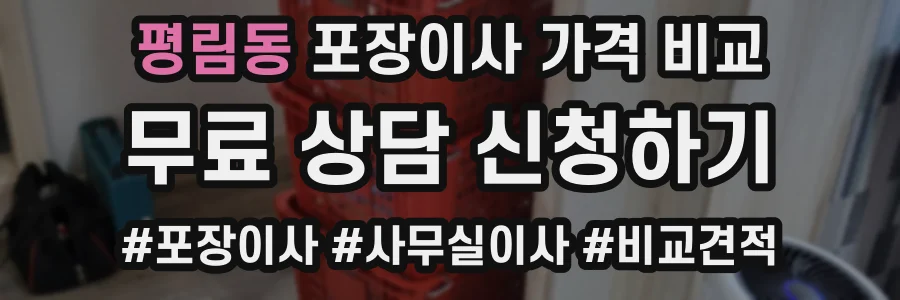 평림동 포장이사 가격 비교