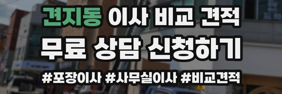 견지동 이사 비교 견적