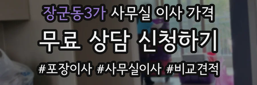 장군동3가 사무실 이사 가격