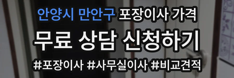 안양시 만안구 포장이사 가격