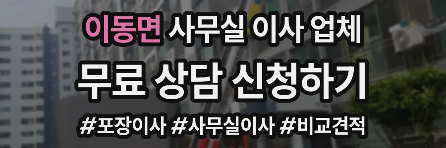 이동면 사무실 이사 업체