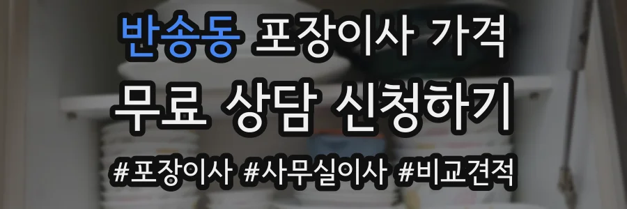반송동 포장이사 가격