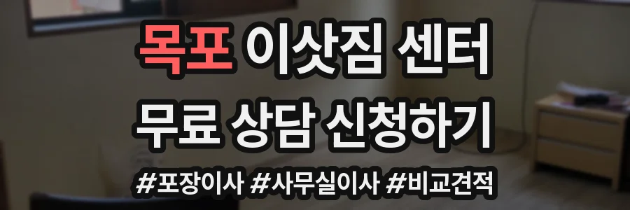 목포 이삿짐 센터
