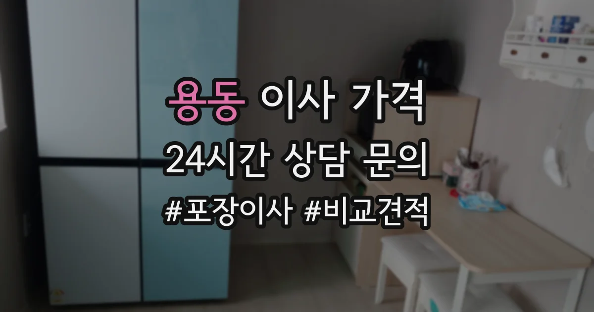 용동 이사 가격