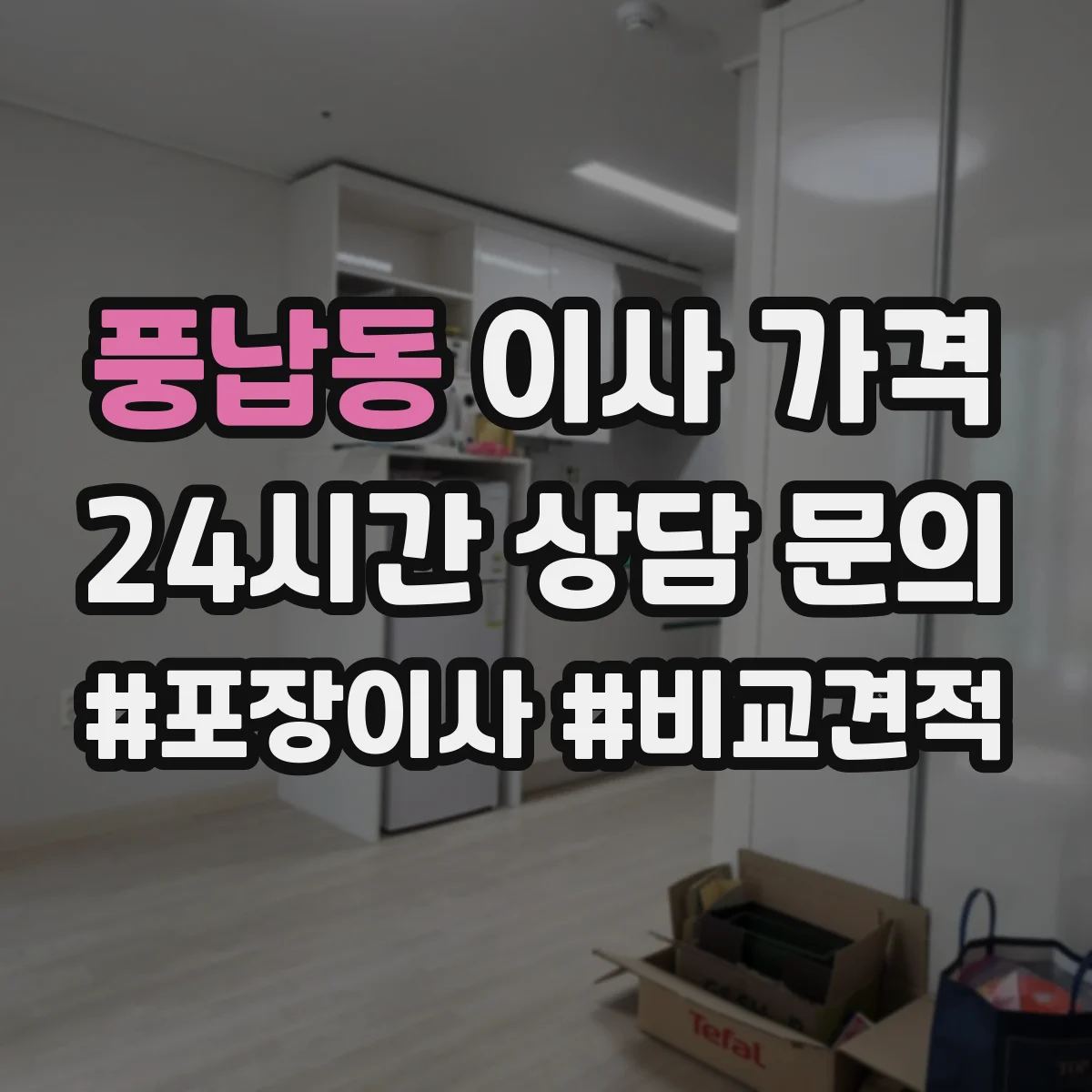 풍납동 이사 가격