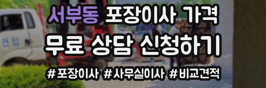 서부동 포장이사 가격