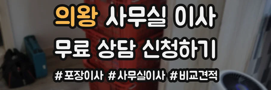 의왕 사무실 이사
