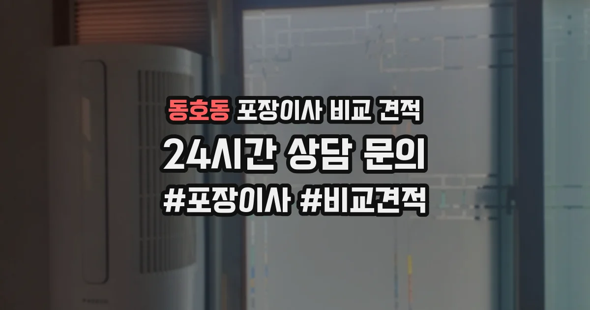 동호동 포장이사 비교 견적