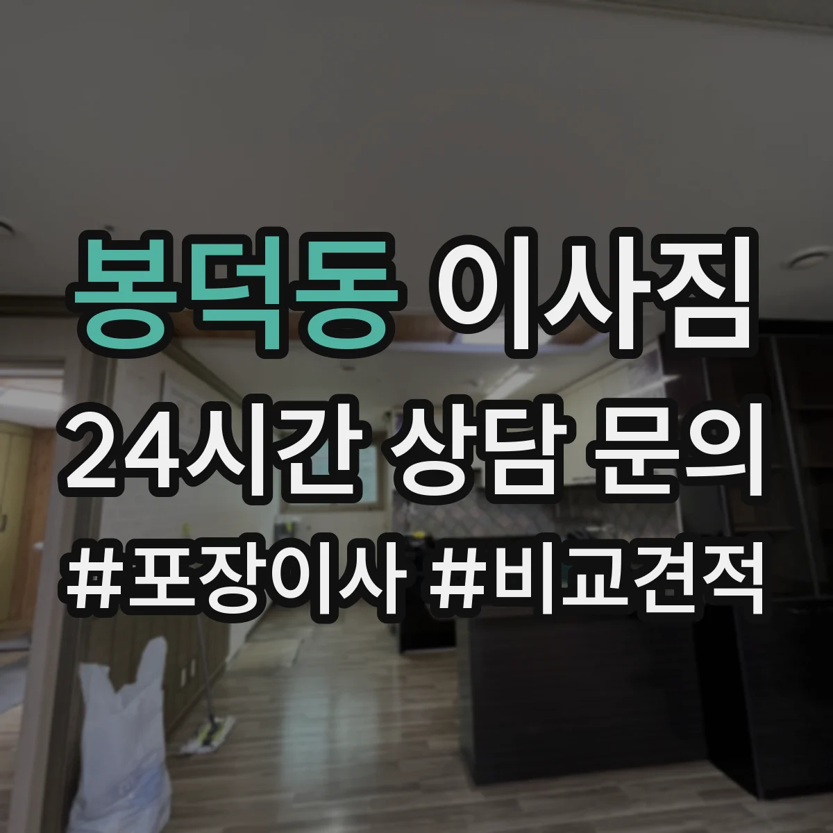봉덕동 이사짐