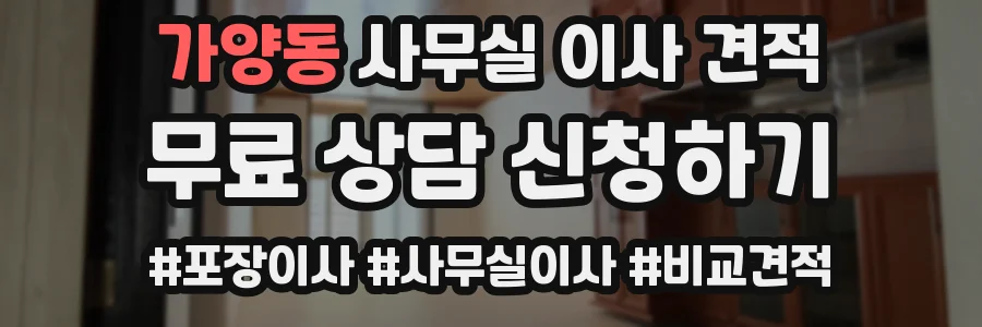 가양동 사무실 이사 견적