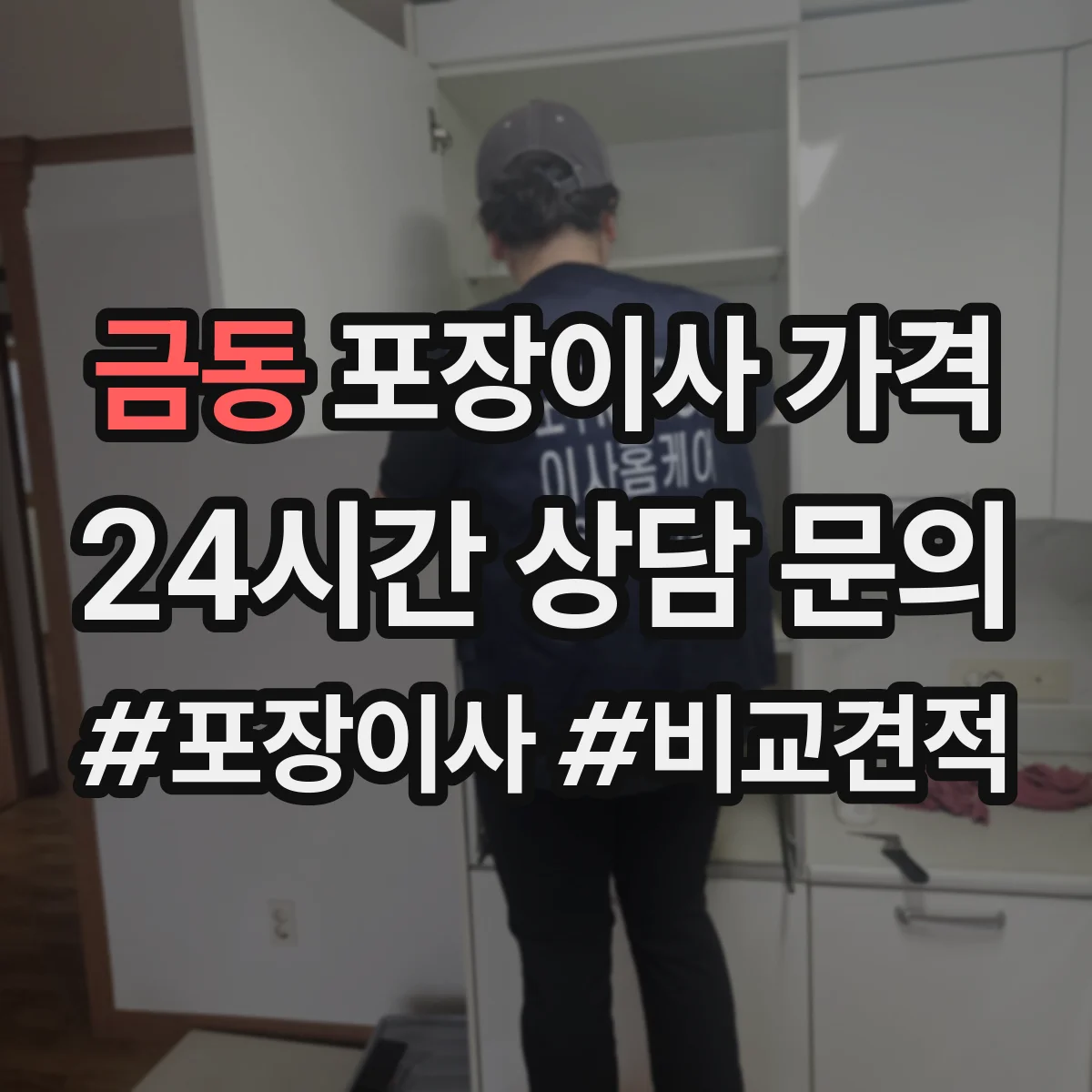 금동 포장이사 가격