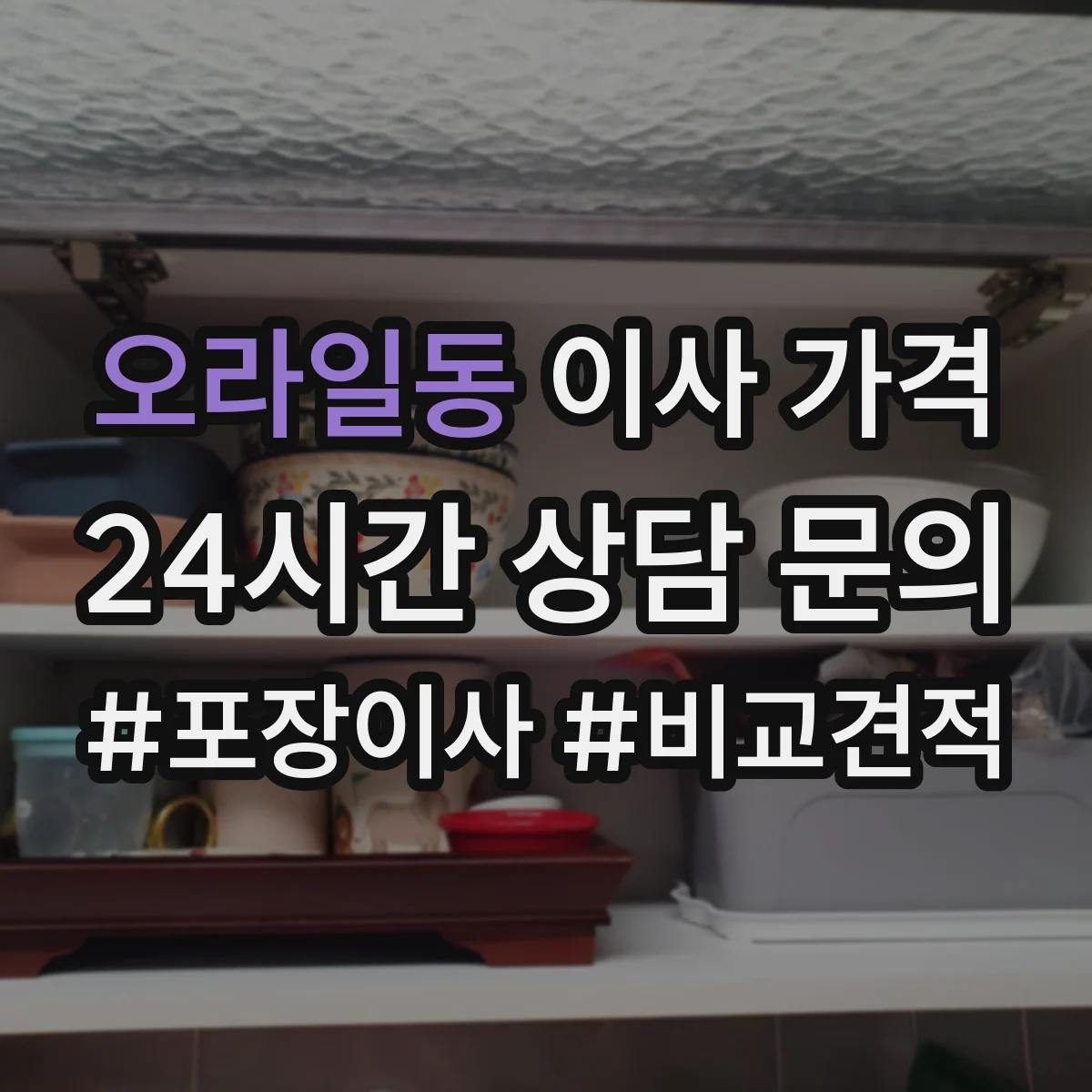 오라일동 이사 가격
