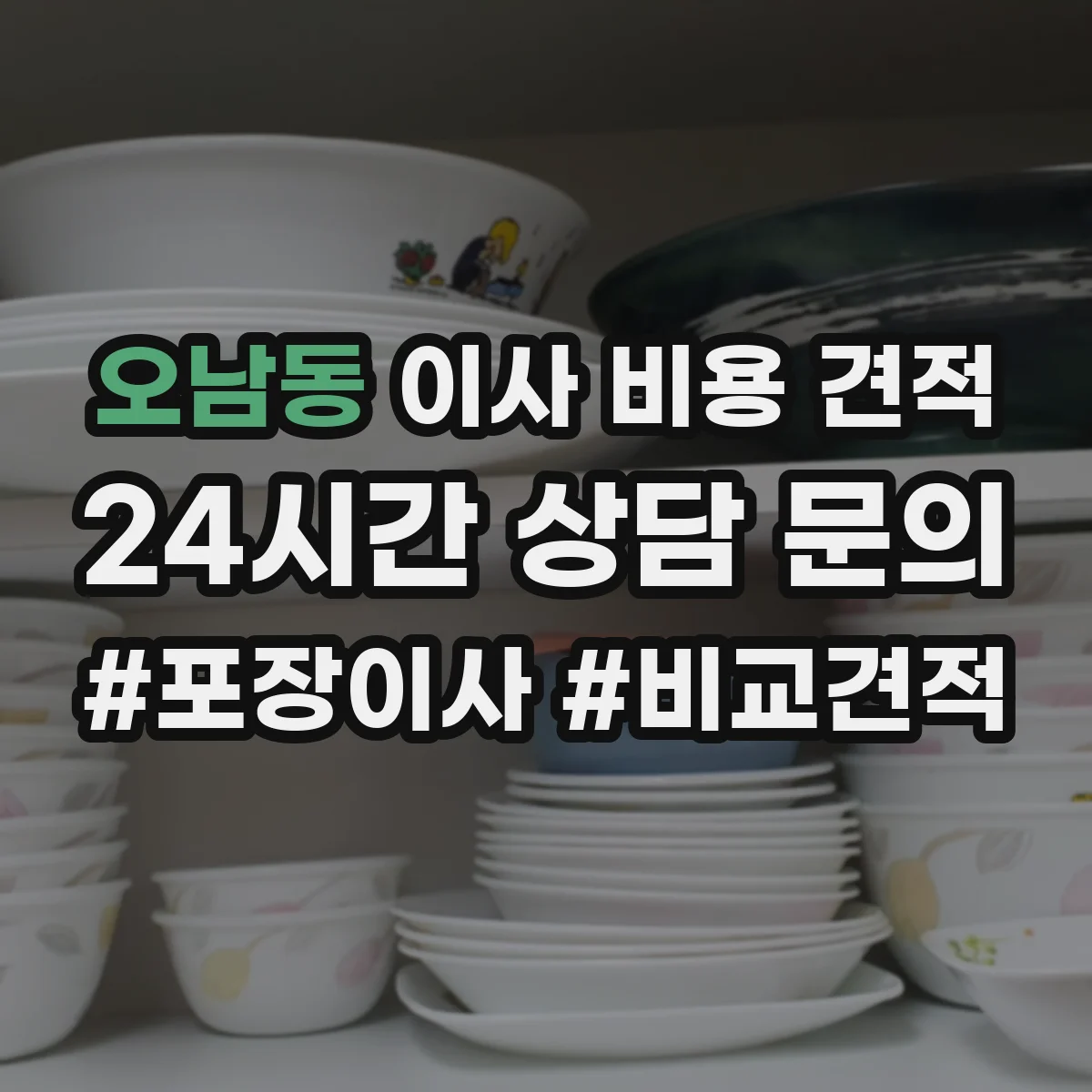 오남동 이사 비용 견적
