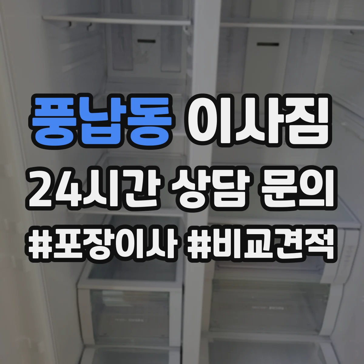 풍납동 이사짐
