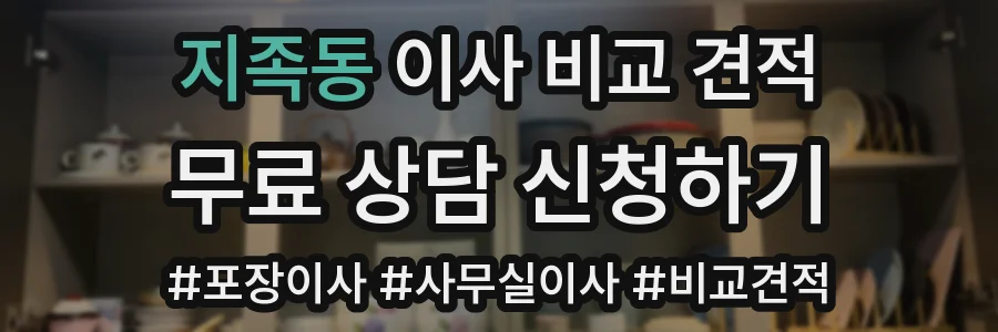 지족동 이사 비교 견적