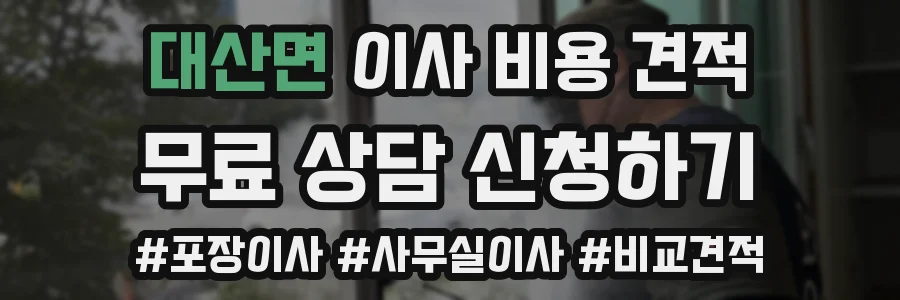 대산면 이사 비용 견적