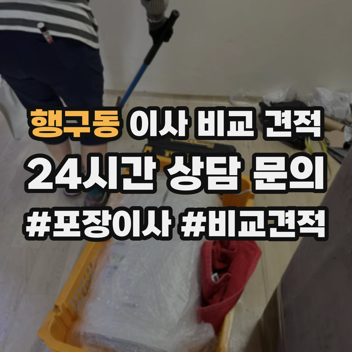 행구동 이사 비교 견적