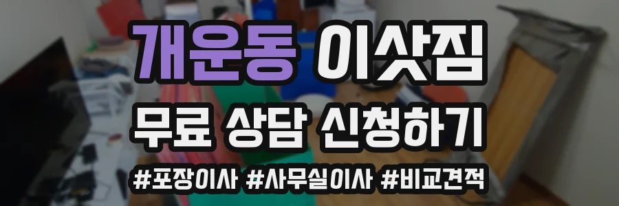 개운동 이삿짐