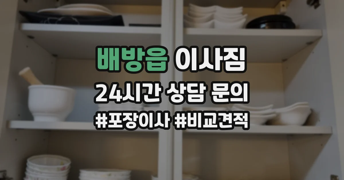 배방읍 이사짐
