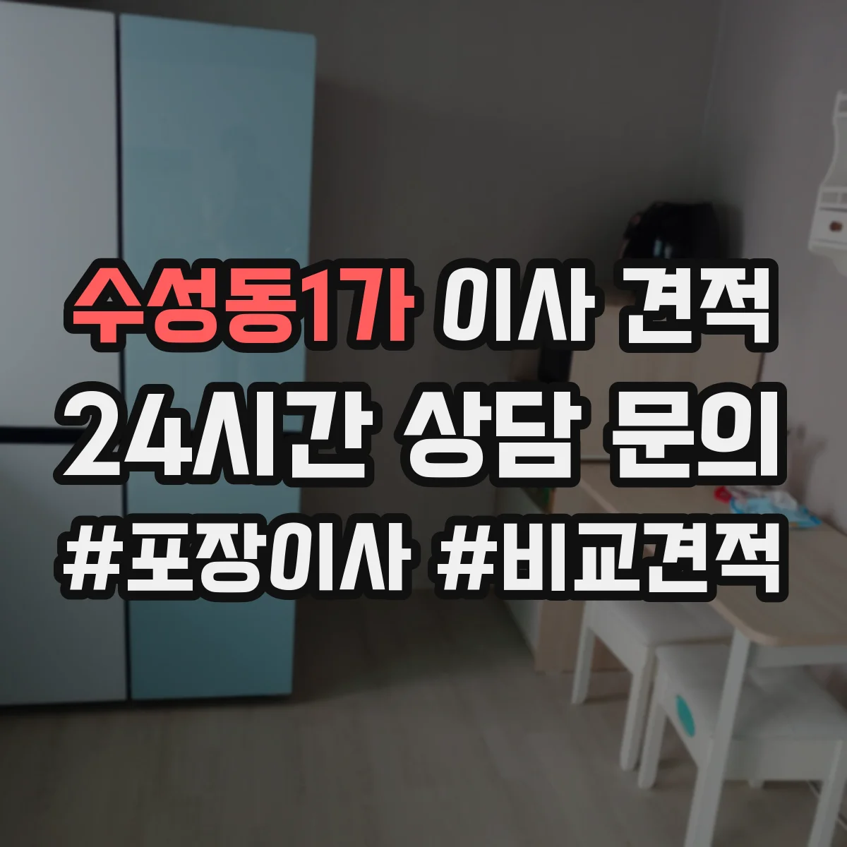 수성동1가 이사 견적