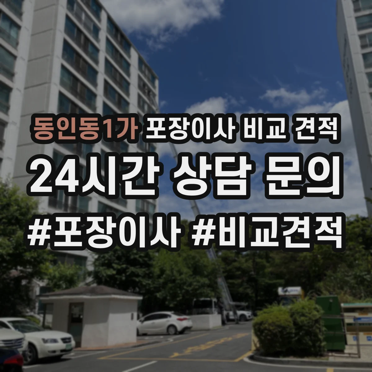동인동1가 포장이사 비교 견적