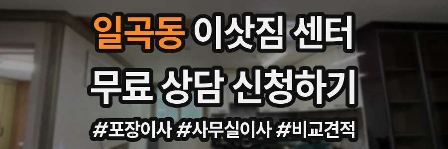 일곡동 이삿짐 센터