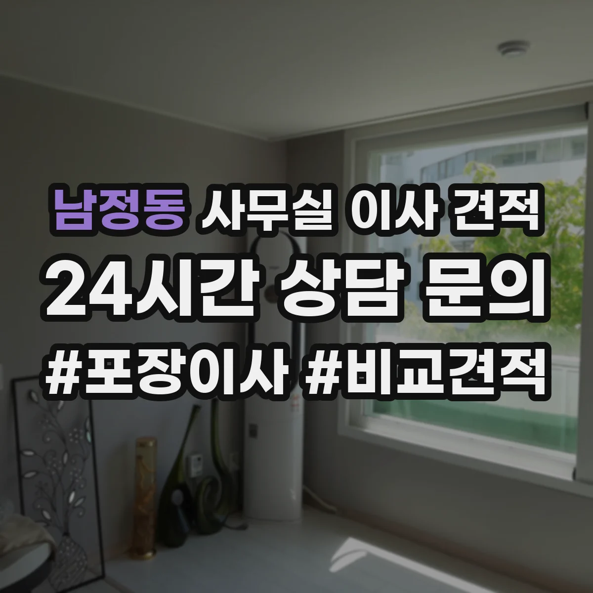 남정동 사무실 이사 견적