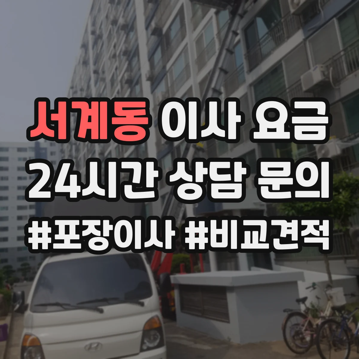 서계동 이사 요금