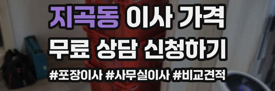 지곡동 이사 가격