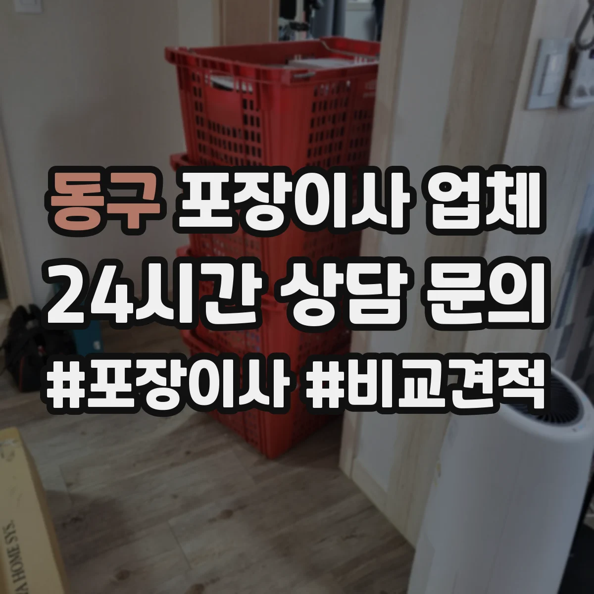 동구 포장이사 업체