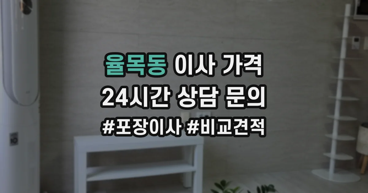 율목동 이사 가격