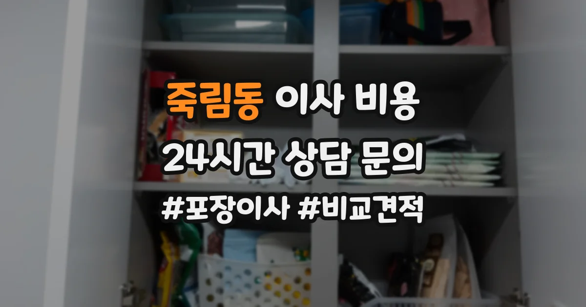 죽림동 이사 비용