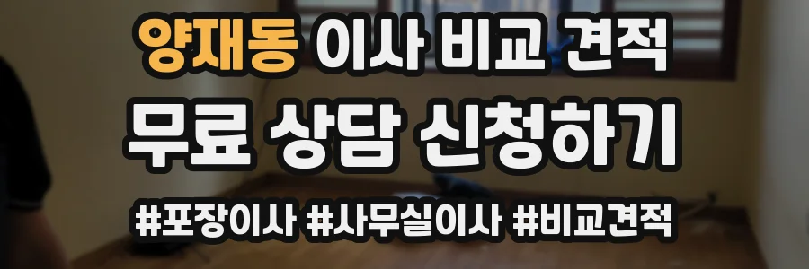 양재동 이사 비교 견적