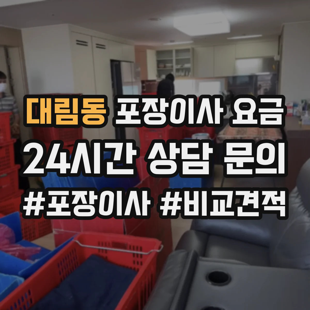 대림동 포장이사 요금