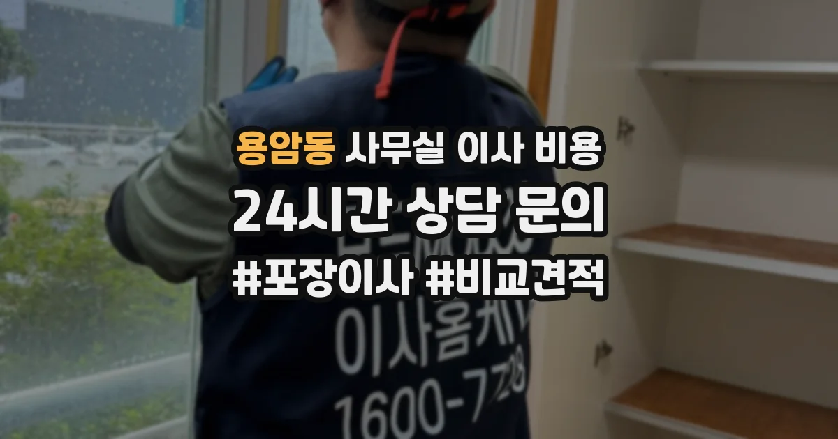 용암동 사무실 이사 비용