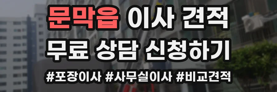 문막읍 이사 견적