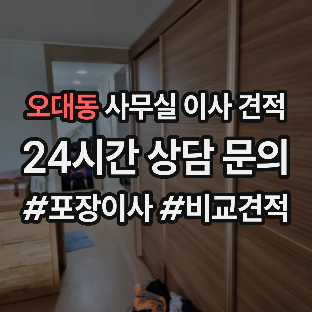 오대동 사무실 이사 견적