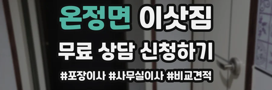 온정면 이삿짐