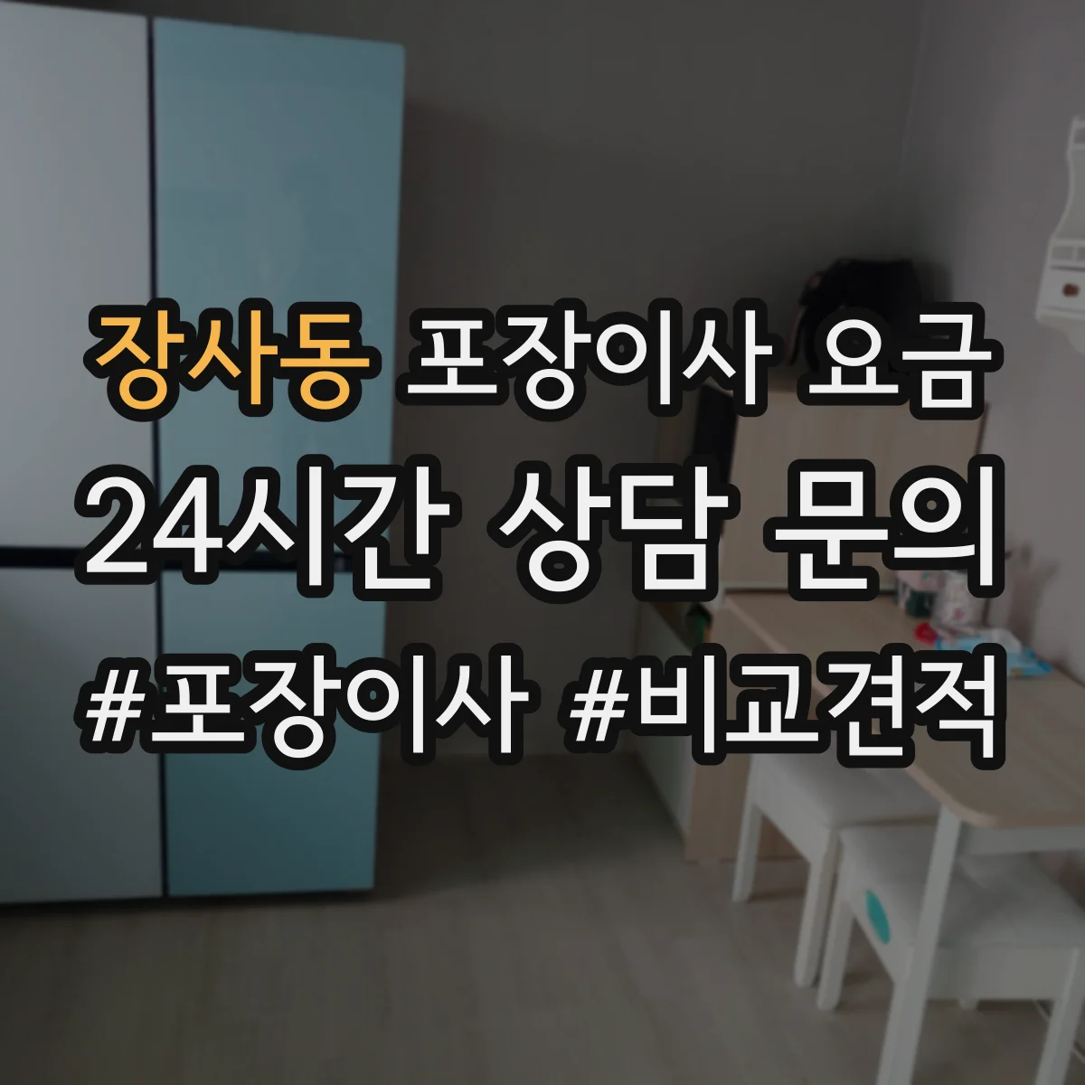 장사동 포장이사 요금