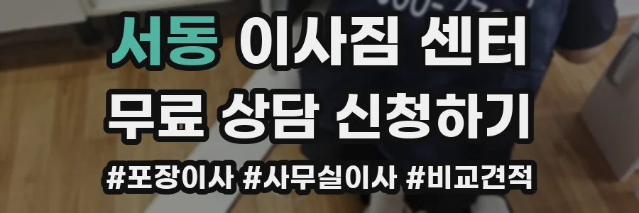 서동 이사짐 센터