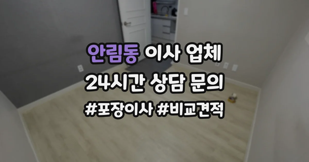 안림동 이사 업체