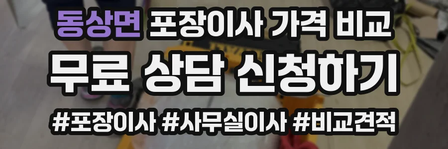 동상면 포장이사 가격 비교