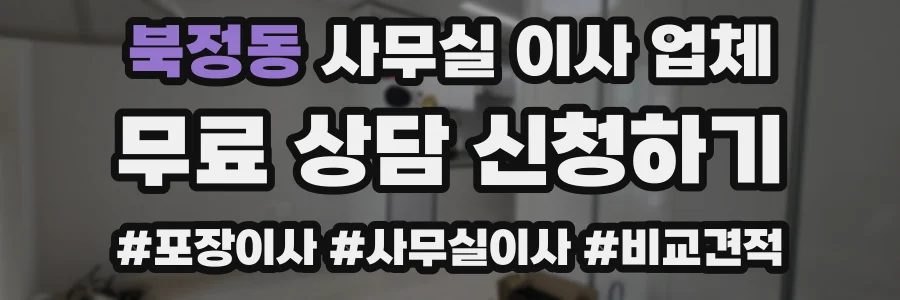 북정동 사무실 이사 업체