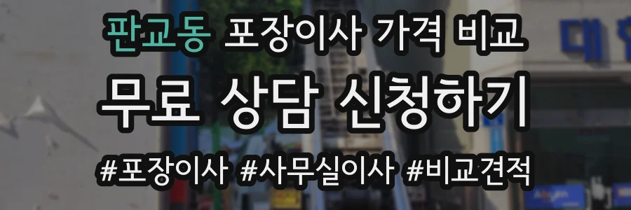 판교동 포장이사 가격 비교